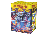 Неоновый мир Батарея салютов купить в Петушках | petushki.salutsklad.ru