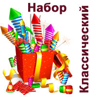 Классический Набор пиротехники купить в Петушках | petushki.salutsklad.ru