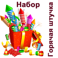 Горячая штучка Набор пиротехники купить в Петушках | petushki.salutsklad.ru