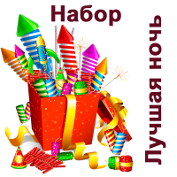 Лучшая ночь Набор пиротехники купить в Петушках | petushki.salutsklad.ru