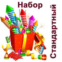 Стандартный Набор пиротехники купить в Петушках | petushki.salutsklad.ru