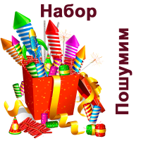 Пошумим Набор пиротехники купить в Петушках | petushki.salutsklad.ru