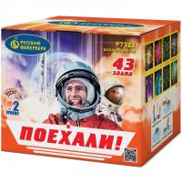 Поехали! Фейерверк купить в Петушках | petushki.salutsklad.ru