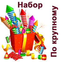 По крупному Набор пиротехники купить в Петушках | petushki.salutsklad.ru