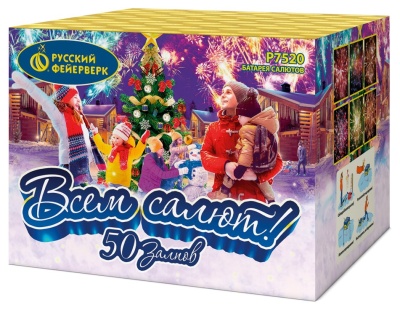 Всем салют! 50 Салют купить в Петушках | petushki.salutsklad.ru