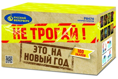 Не трогай! Это на Новый год! Батарея салютов купить в Петушках | petushki.salutsklad.ru