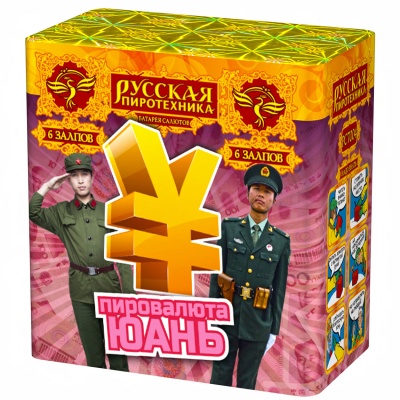 Пировалюта Юань Фейерверк купить в Петушках | petushki.salutsklad.ru