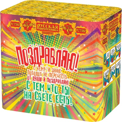 Поздравляю! Батарея салютов купить в Петушках | petushki.salutsklad.ru
